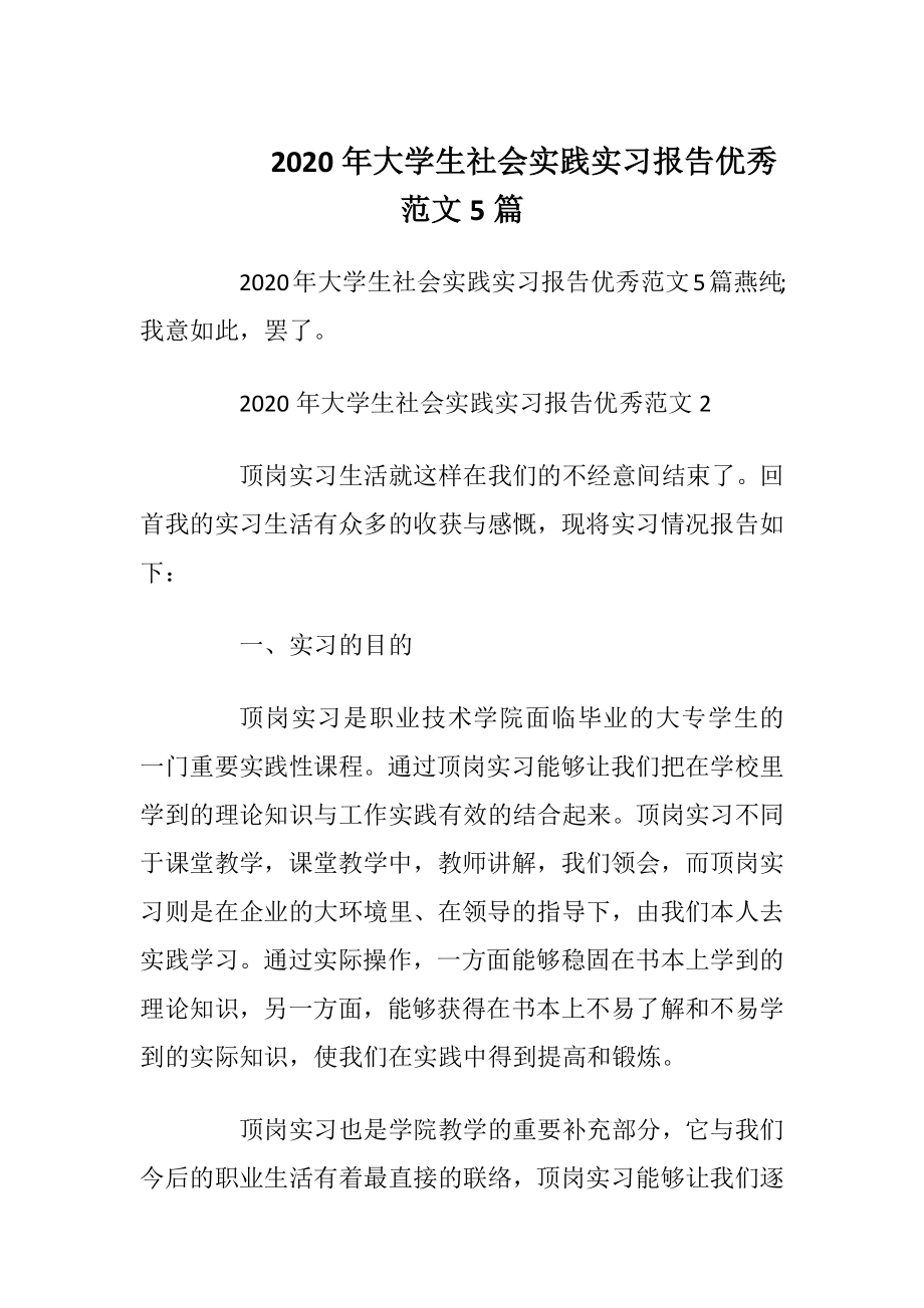 2020年大学生社会实践实习报告优秀范文5篇.docx_第1页