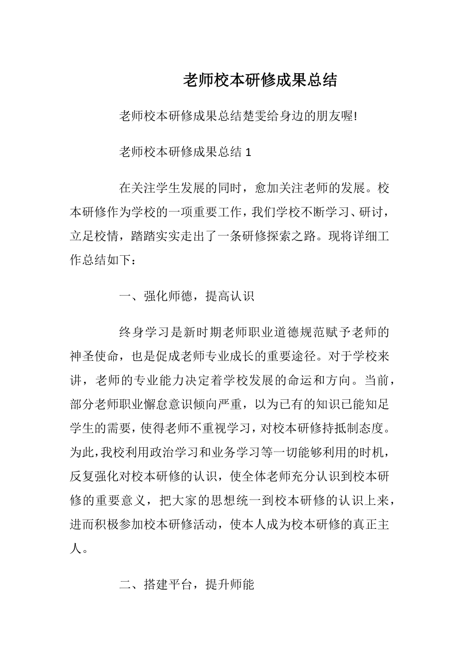 老师校本研修成果总结.docx_第1页