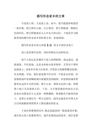 描写怀念家乡的文章.docx