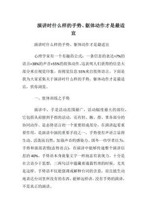 演讲时什么样的手势、躯体动作才是最适宜.docx