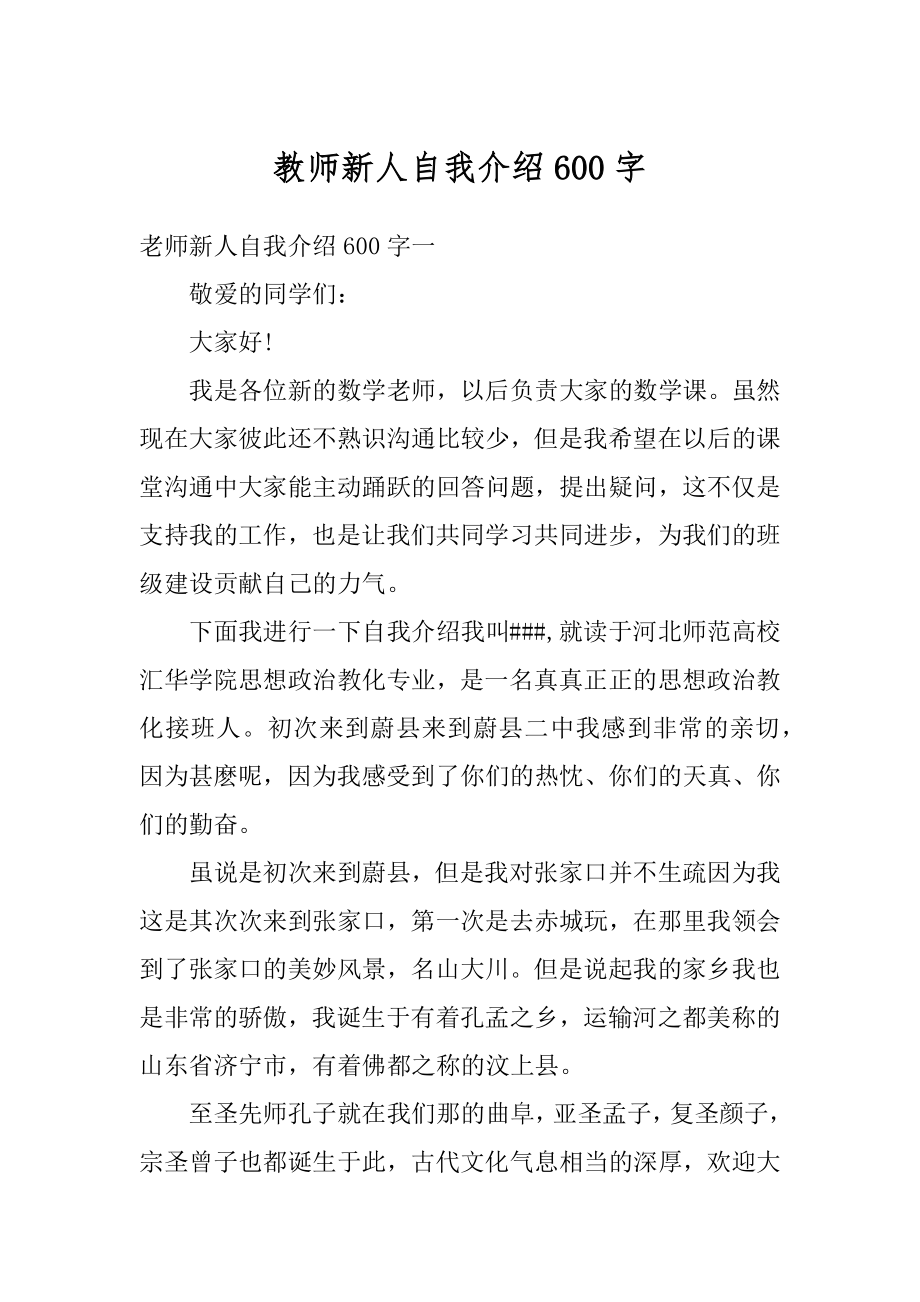 教师新人自我介绍600字范文.docx_第1页