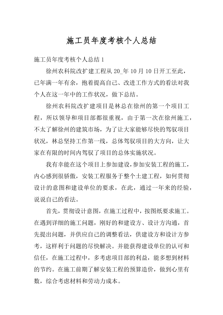 施工员年度考核个人总结优质.docx_第1页