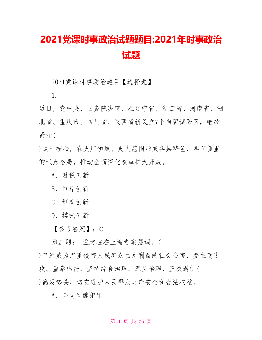 2021党课时事政治试题题目-2021年时事政治试题.doc_第1页