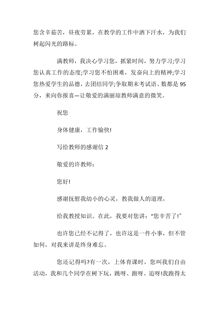 写给教师的感谢信常用_1.docx_第2页