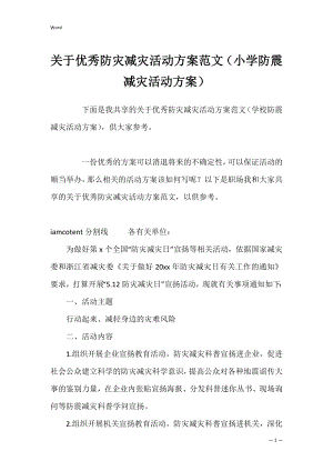 关于优秀防灾减灾活动方案范文（小学防震减灾活动方案）.docx