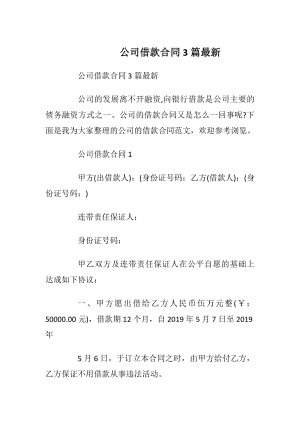 公司借款合同3篇最新.docx