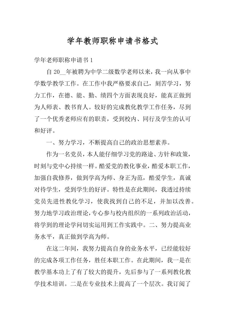 学年教师职称申请书格式例文.docx_第1页