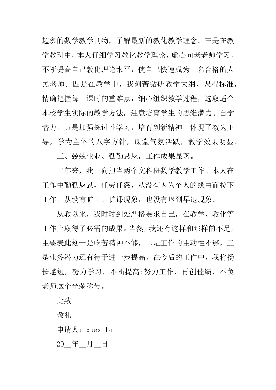 学年教师职称申请书格式例文.docx_第2页