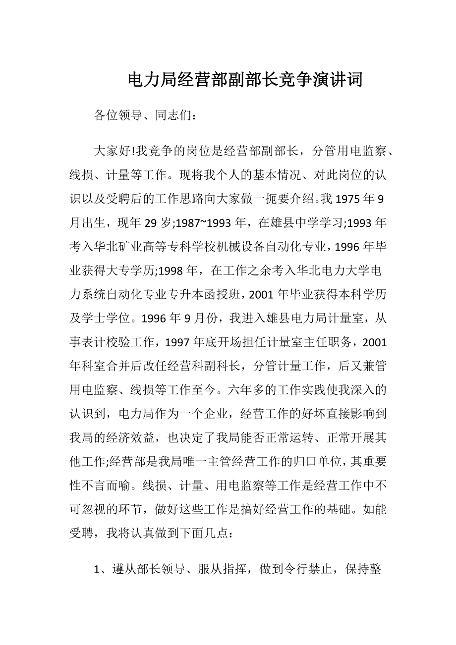 电力局经营部副部长竞争演讲词.docx_第1页