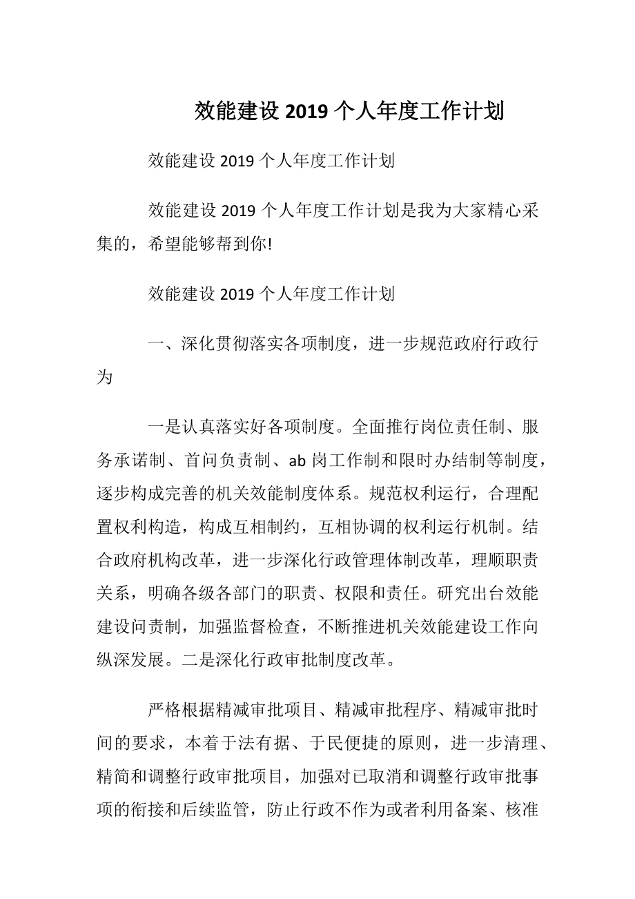 效能建设2019个人年度工作计划.docx_第1页