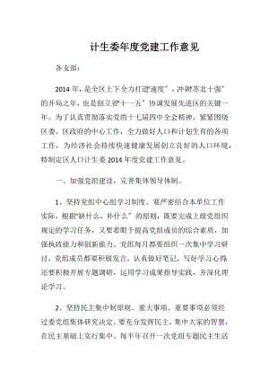 计生委年度党建工作意见.docx