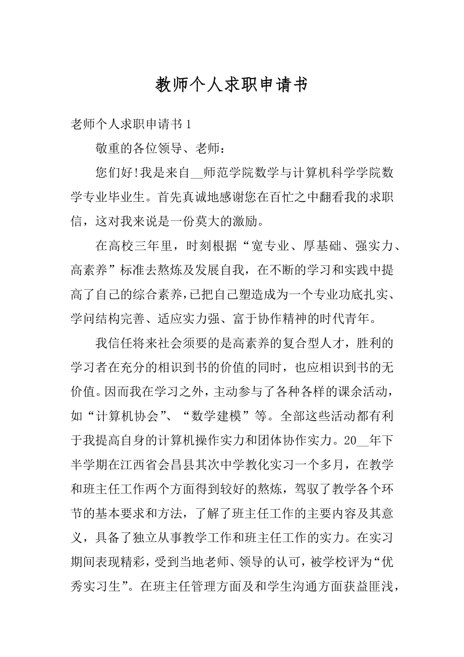 教师个人求职申请书精选.docx_第1页