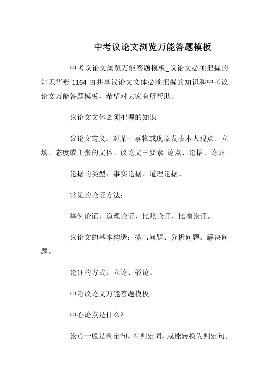 中考议论文浏览万能答题模板.docx_第1页