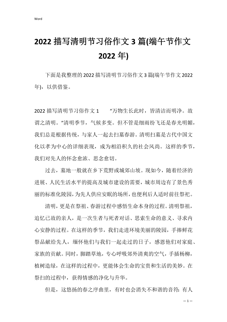 2022描写清明节习俗作文3篇(端午节作文2022年).docx_第1页