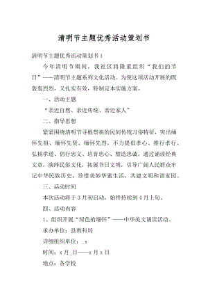 清明节主题优秀活动策划书范例.docx