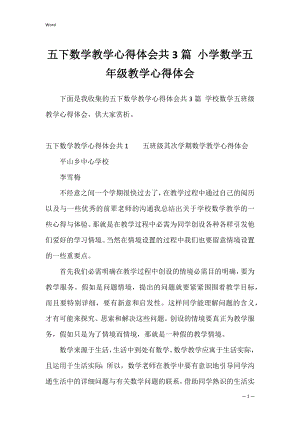 五下数学教学心得体会共3篇 小学数学五年级教学心得体会.docx