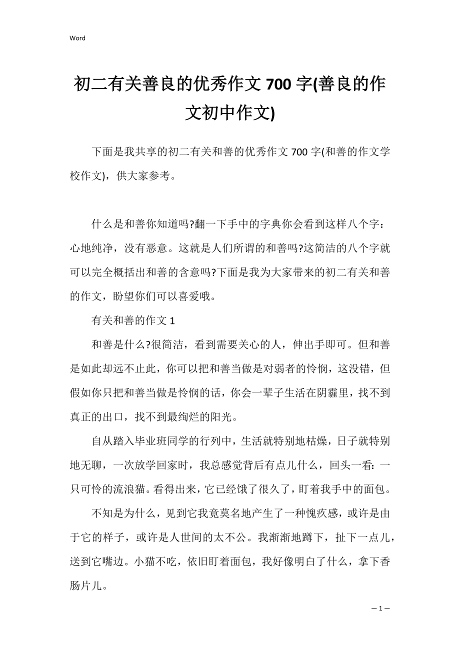 初二有关善良的优秀作文700字(善良的作文初中作文).docx_第1页