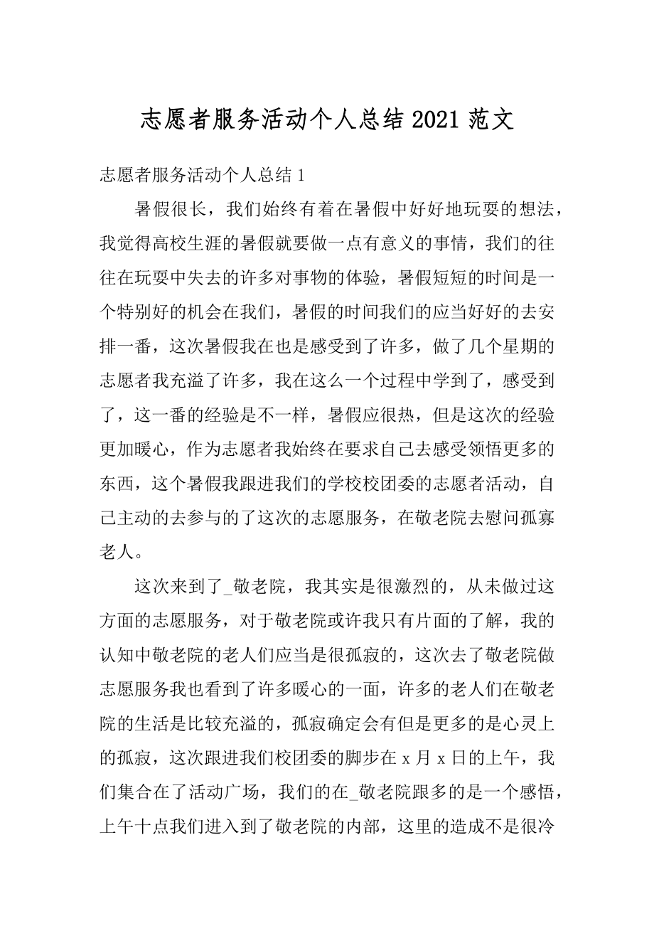 志愿者服务活动个人总结2021范文精选.docx_第1页