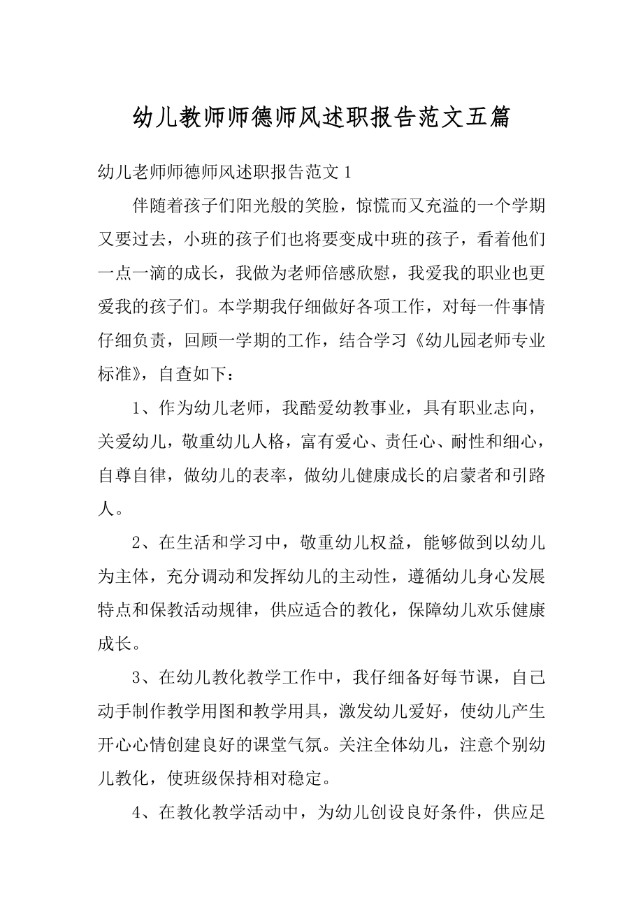 幼儿教师师德师风述职报告范文五篇范本.docx_第1页