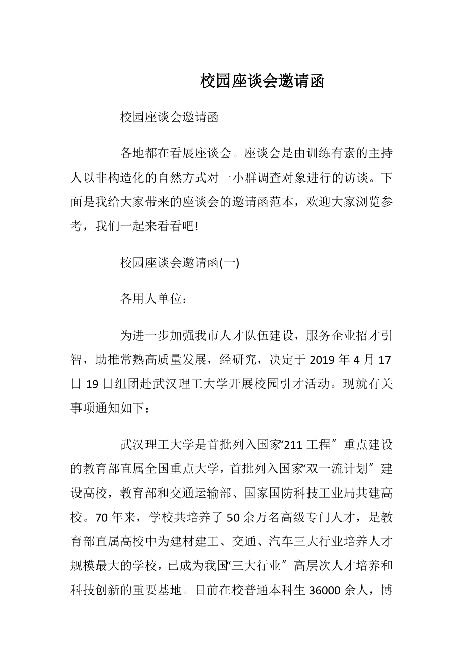 校园座谈会邀请函_1.docx_第1页