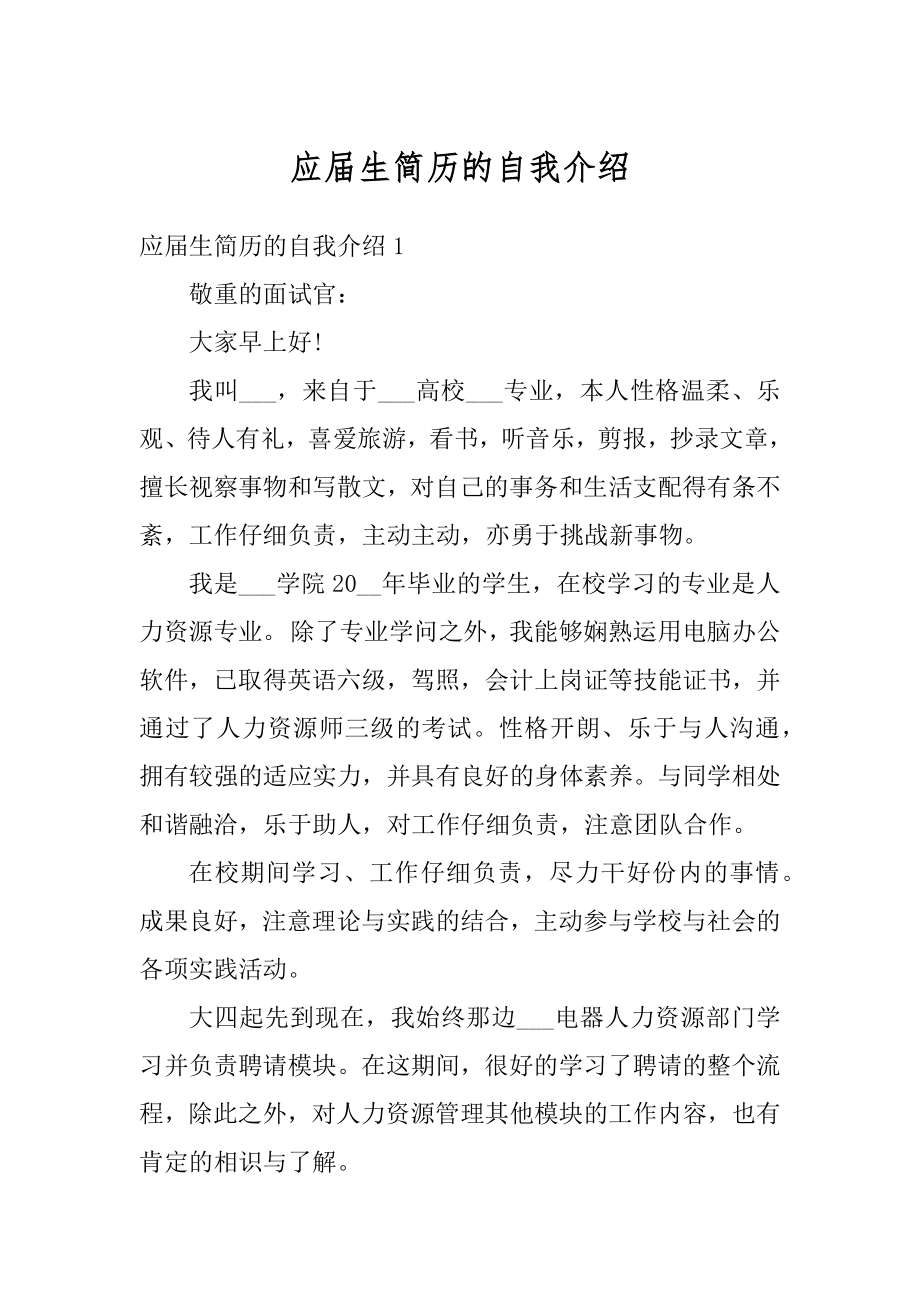 应届生简历的自我介绍精品.docx_第1页