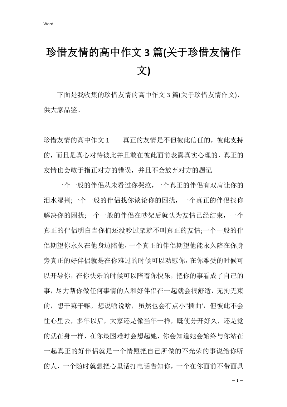 珍惜友情的高中作文3篇(关于珍惜友情作文).docx_第1页