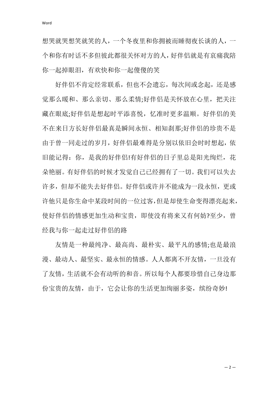 珍惜友情的高中作文3篇(关于珍惜友情作文).docx_第2页