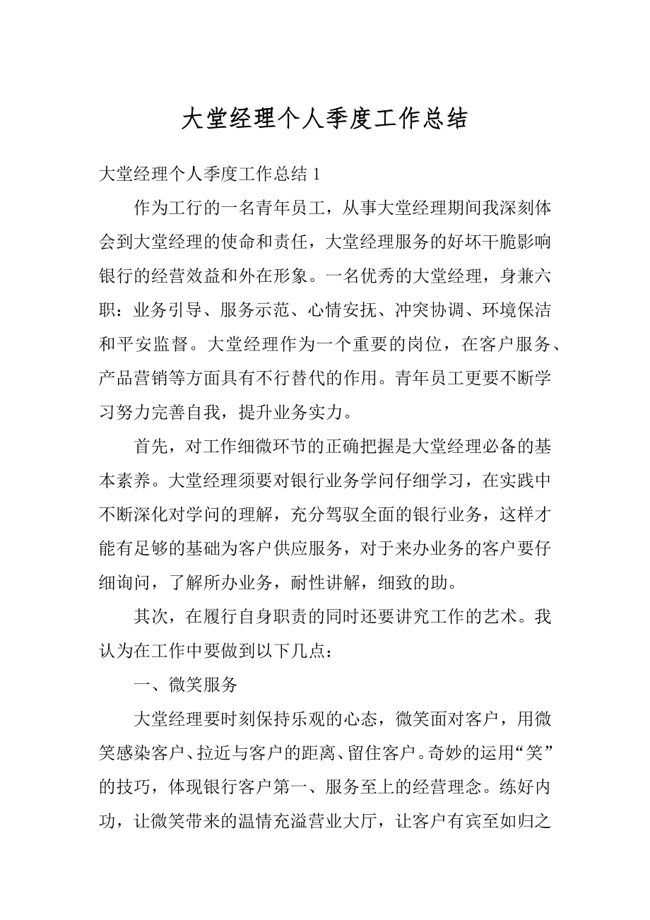 大堂经理个人季度工作总结优质.docx_第1页