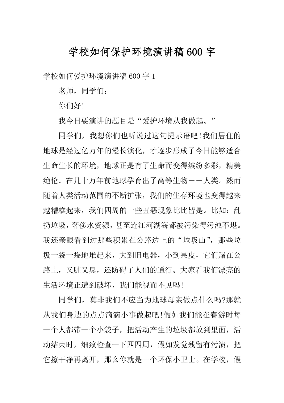 学校如何保护环境演讲稿600字汇总.docx_第1页