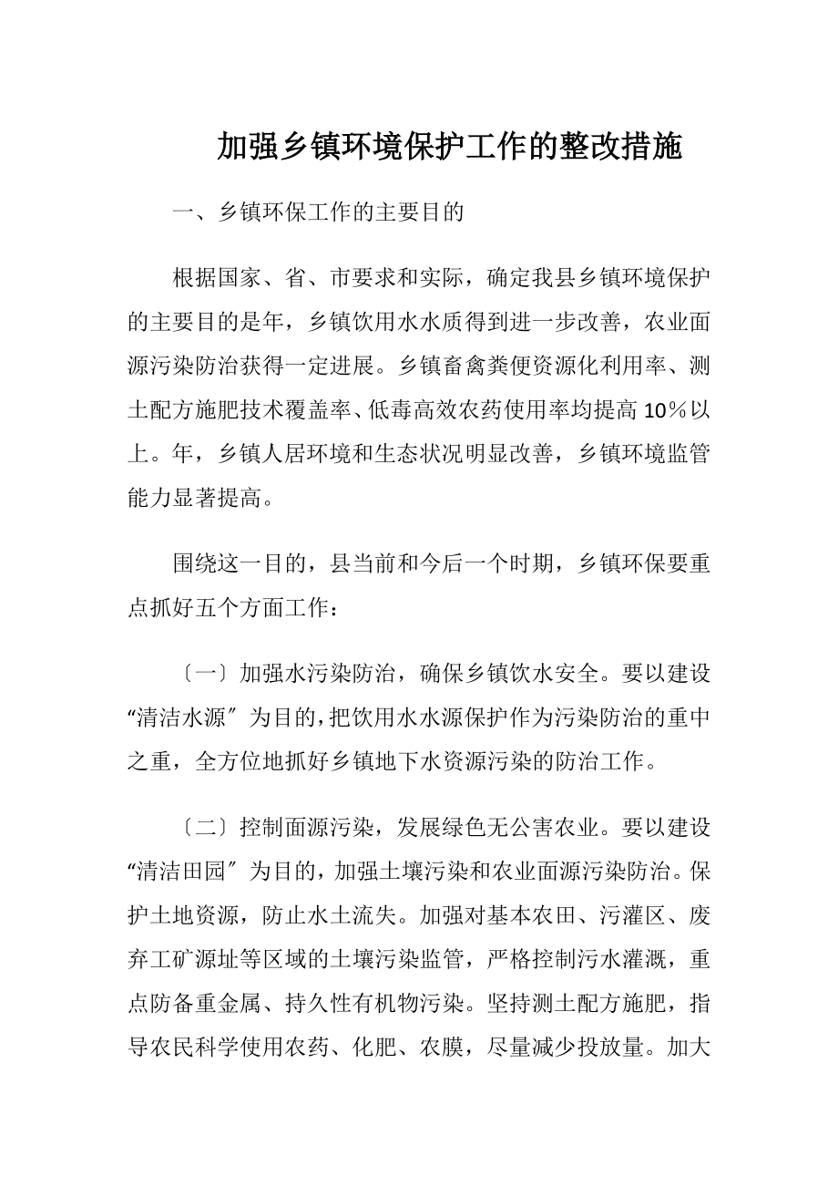 加强乡镇环境保护工作的整改措施（精品）.docx_第1页