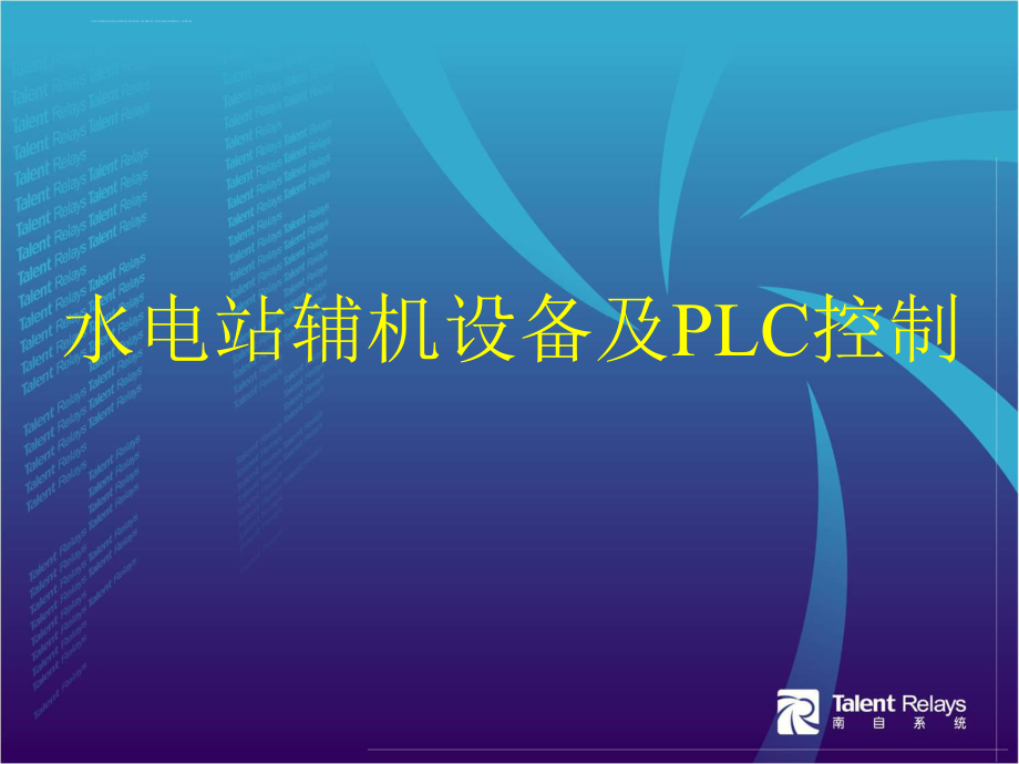 新编文档-水电站辅机设备及PLC控制-精品文档ppt课件.ppt_第1页