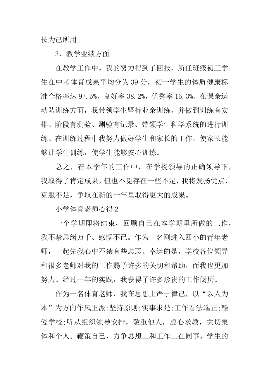 小学体育教师心得汇编.docx_第2页