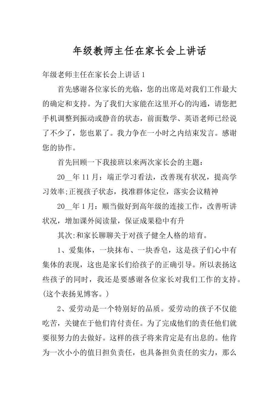 年级教师主任在家长会上讲话精选.docx_第1页