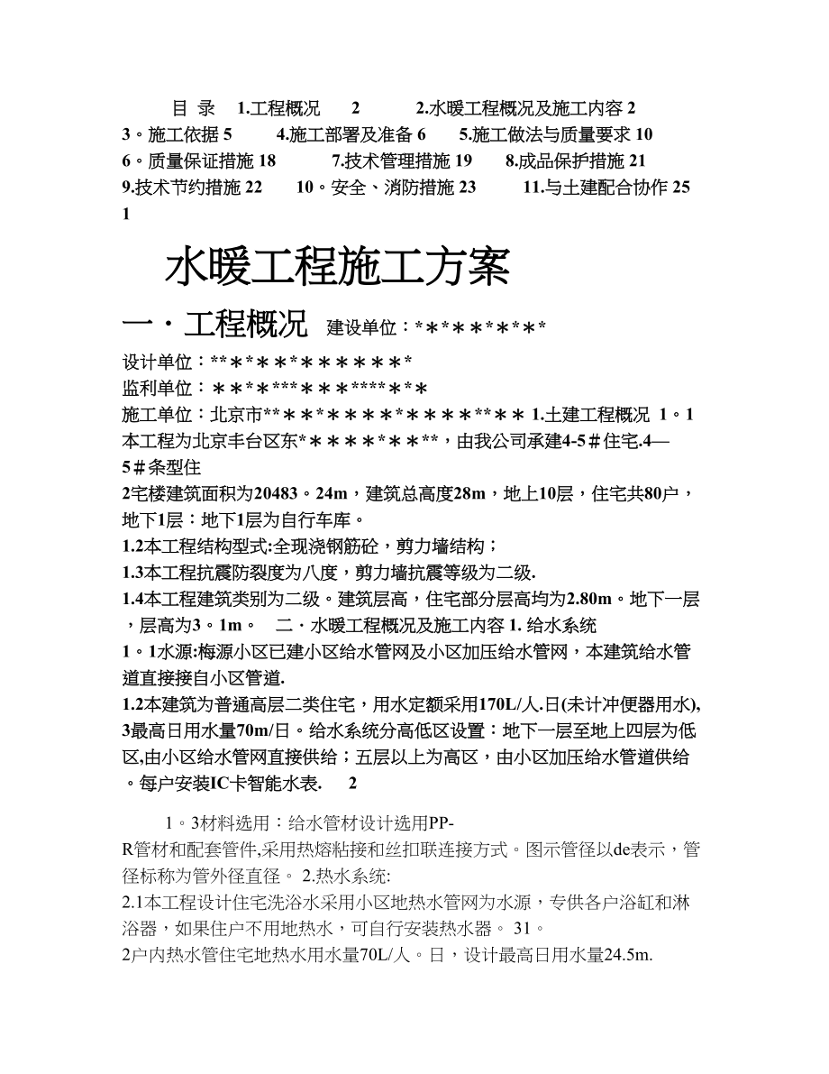 北京市某住宅水暖安装施工方案.doc_第1页