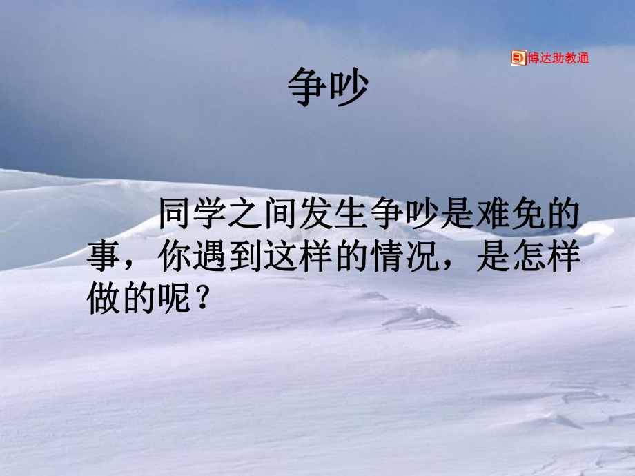 课件：争吵课件(1).ppt_第1页