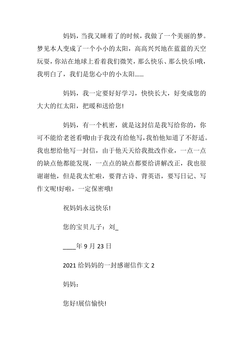 2021给妈妈的一封感谢信作文_1.docx_第2页