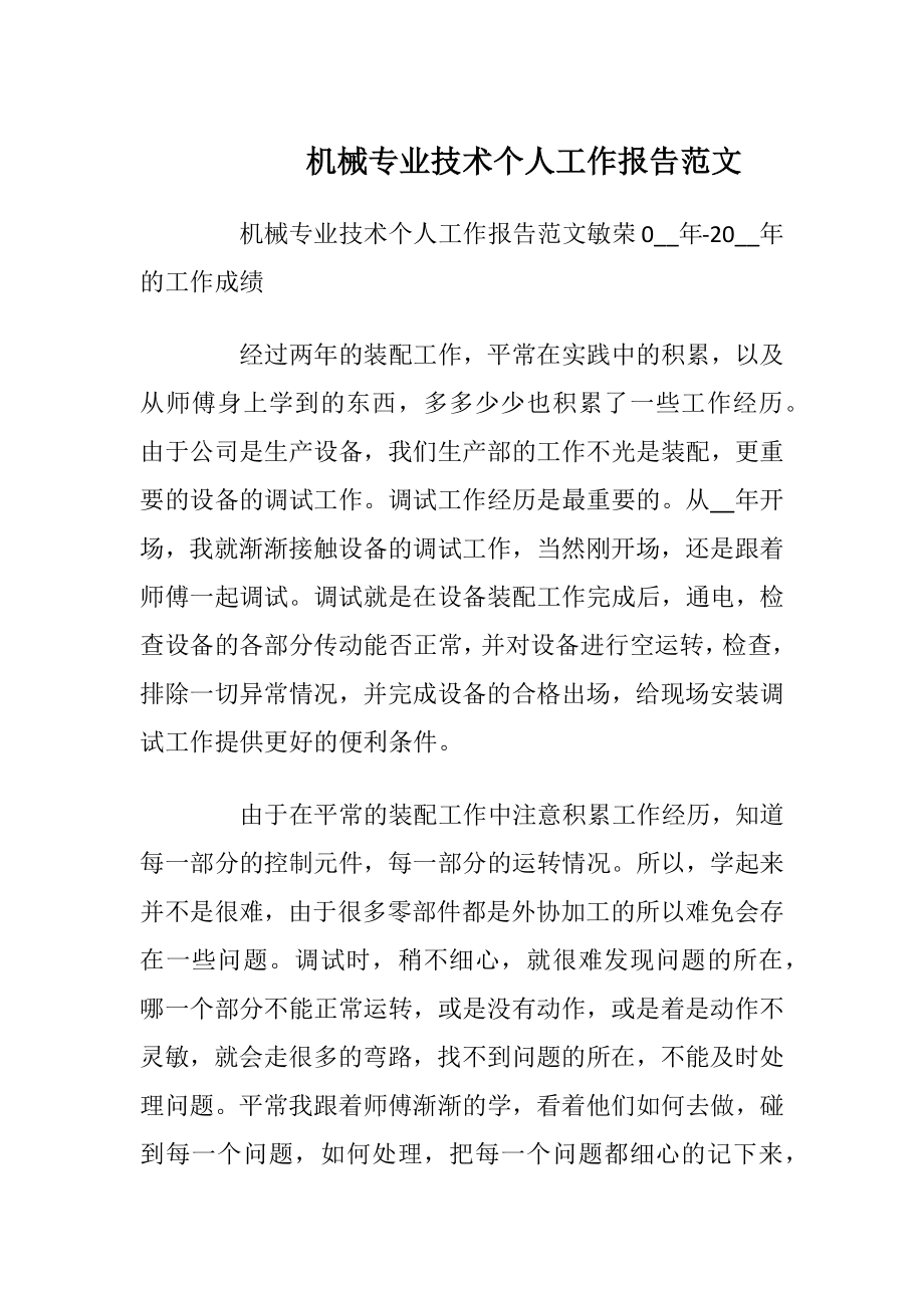 机械专业技术个人工作报告范文_1.docx_第1页