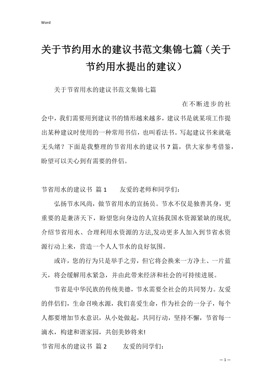 关于节约用水的建议书范文集锦七篇（关于节约用水提出的建议）.docx_第1页