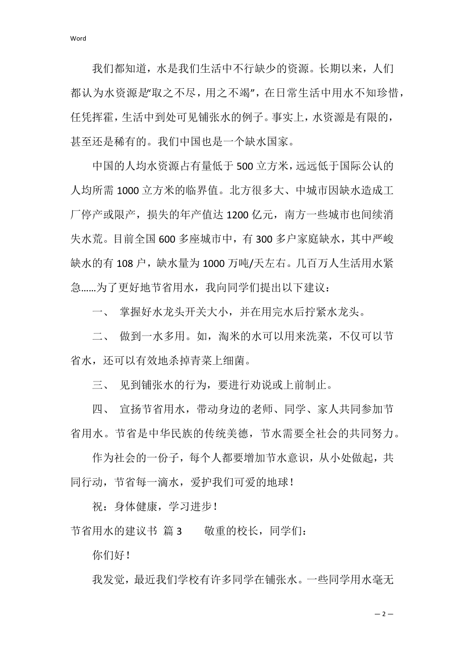 关于节约用水的建议书范文集锦七篇（关于节约用水提出的建议）.docx_第2页