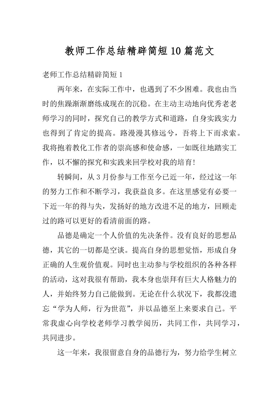 教师工作总结精辟简短10篇范文汇编.docx_第1页