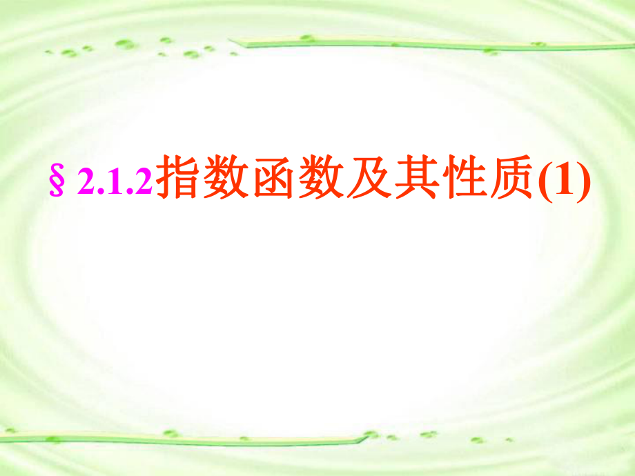 §212指数函数及其性质(1).ppt_第1页