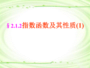 §212指数函数及其性质(1).ppt