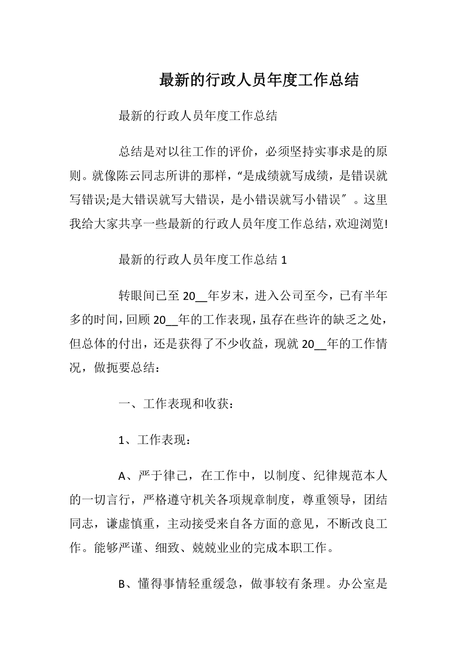 最新的行政人员年度工作总结.docx_第1页