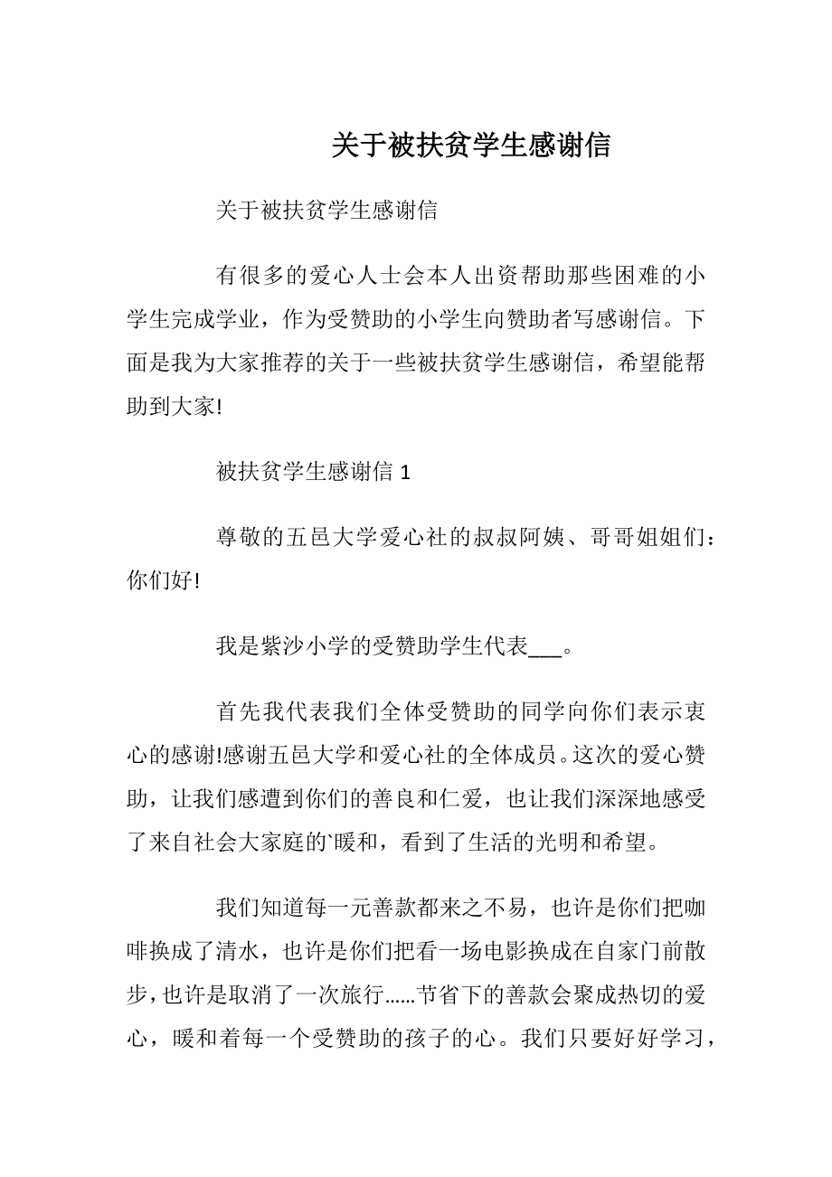 关于被扶贫学生感谢信_1.docx_第1页