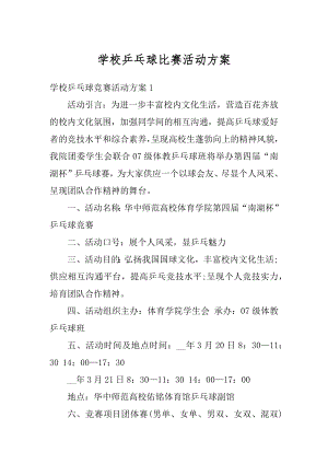 学校乒乓球比赛活动方案最新.docx