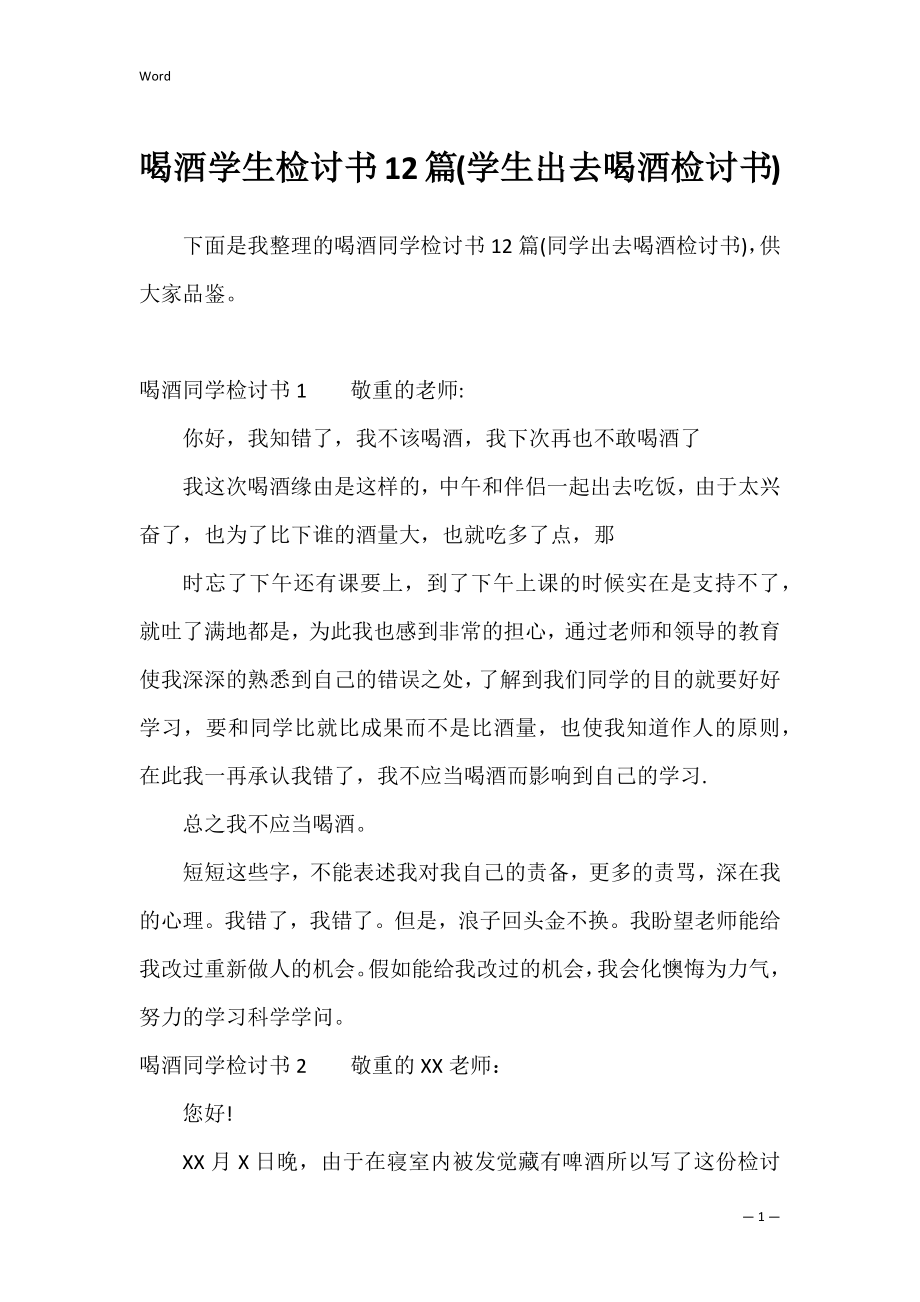 喝酒学生检讨书12篇(学生出去喝酒检讨书).docx_第1页