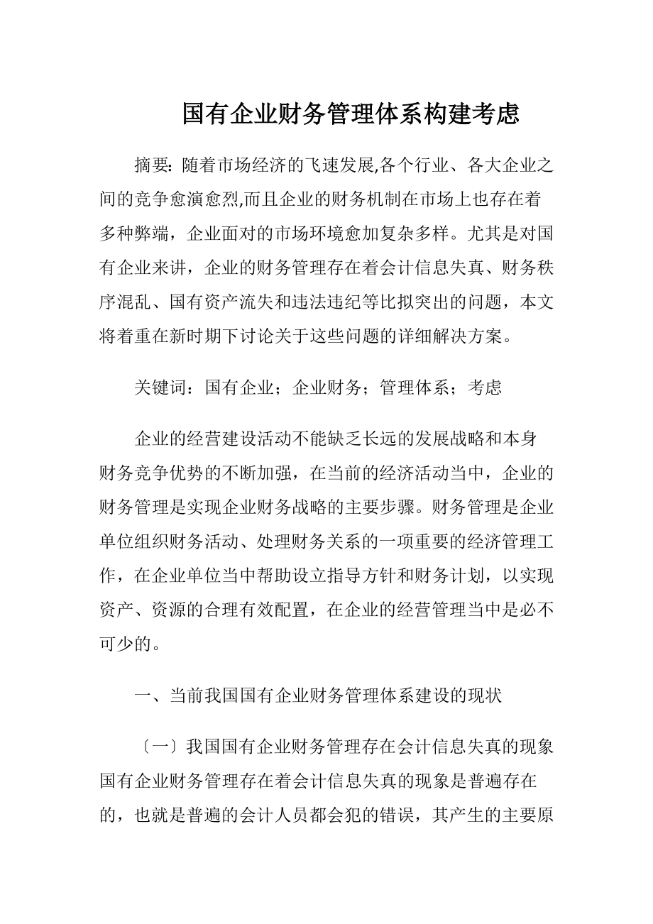 国有企业财务管理体系构建考虑.docx_第1页