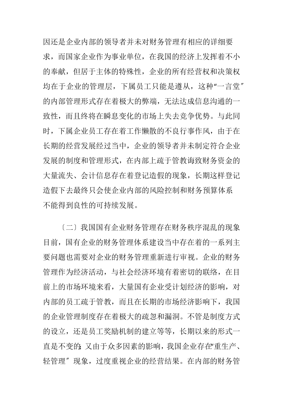 国有企业财务管理体系构建考虑.docx_第2页