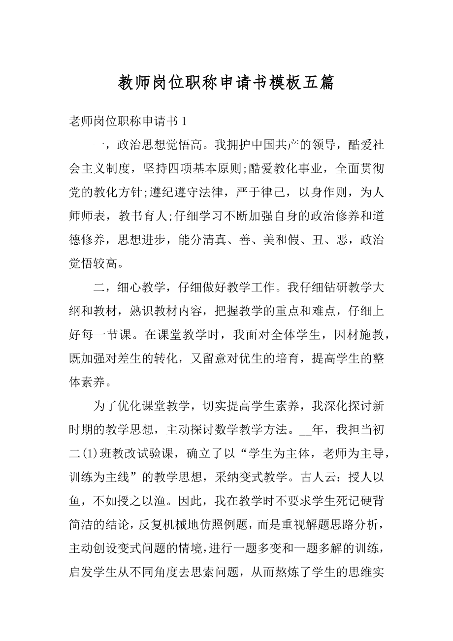 教师岗位职称申请书模板五篇汇编.docx_第1页