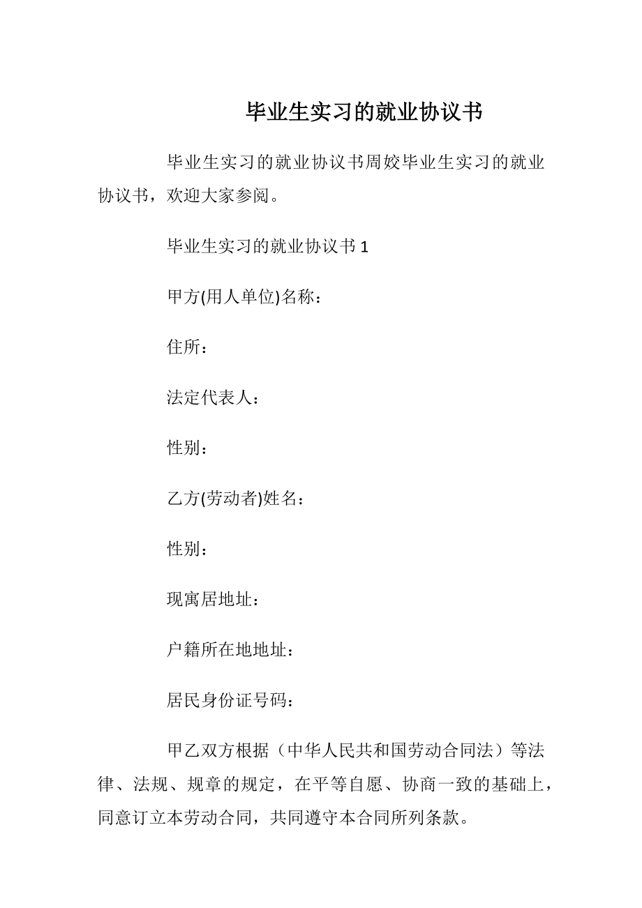 毕业生实习的就业协议书_1.docx_第1页